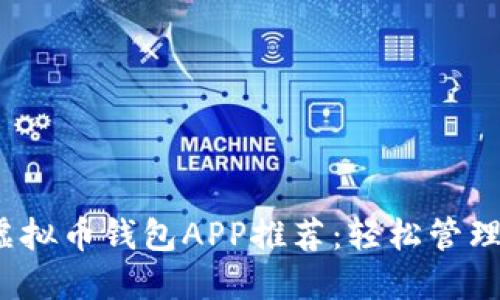 2023年最佳虚拟币钱包APP推荐：轻松管理你的加密资产