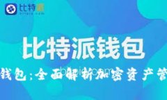 Aichain 钱包：全面解析加密资产管理新工具
