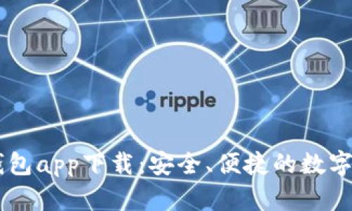 SHIB虚拟币钱包app下载:安全、便捷的数字资产管理工具