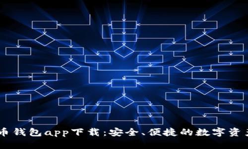 SHIB虚拟币钱包app下载:安全、便捷的数字资产管理工具