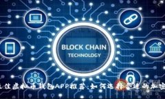 2023年最佳虚拟币钱包APP推荐：如何选择合适的加