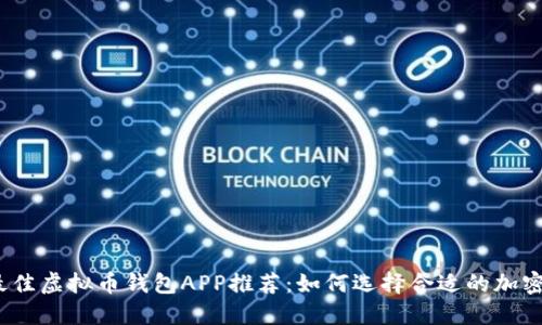 2023年最佳虚拟币钱包APP推荐：如何选择合适的加密货币钱包