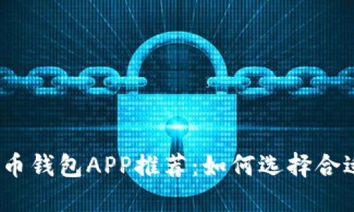 2023年最佳虚拟币钱包APP推荐：如何选择合适的加密货币钱包