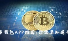 虚拟币钱包APP推荐：你需要知道的一切