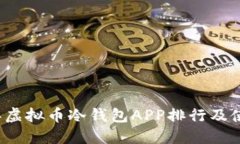 2023年虚拟币冷钱包APP排行及使用指南