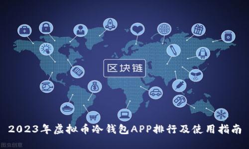 2023年虚拟币冷钱包APP排行及使用指南