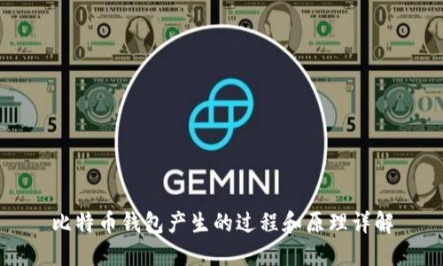 比特币钱包产生的过程和原理详解