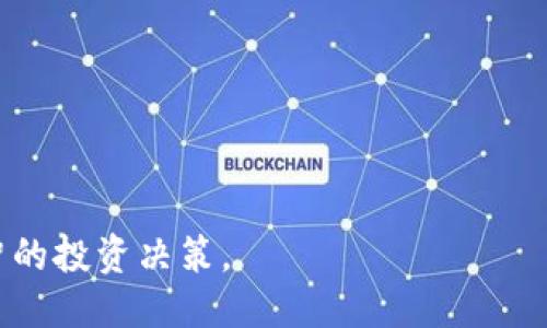 biao ti/biao ti比特币交易软件推荐与下载指南/biao ti

比特币交易软件, 比特币下载, 交易平台, 加密货币/guanjianci

### 内容大纲

1. 引言
   - 比特币的崛起与交易需求
   - 交易软件的重要性

2. 常见比特币交易软件介绍
   - 软件分类：手机端与PC端
   - 主流软件对比分析

3. 如何选择合适的比特币交易软件
   - 安全性因素
   - 用户体验
   - 费用与交易限制

4. 比特币交易软件的下载与安装
   - 在不同平台上的下载步骤
   - 一般安装注意事项

5. 比特币交易软件使用指南
   - 注册流程
   - 如何进行首次交易
   - 提现与充值流程

6. 比特币交易过程中的常见问题
   - 如何保障交易安全
   - 交易手续费解析
   
7. 未来比特币交易软件的发展趋势
   - 当前市况与竞争态势
   - 新技术的应用前景

8. 结论
   - 总结推荐
   - 鼓励用户根据需求选择合适的软件

---

## 正文

### 1. 引言

随着比特币和其他加密货币的迅速崛起，越来越多的人投身于这一新兴市场，参与比特币交易。这种趋势促使了比特币交易软件的迅猛发展，越来越多的交易平台和软件应运而生，帮助用户方便地进行各种交易和投资活动。

在这样一个多变的市场中，选择合适的比特币交易软件变得极为重要。除了能够方便快捷地完成买卖操作，良好的交易软件还会提供安全、可靠的环境来确保用户资金及交易信息的安全。

### 2. 常见比特币交易软件介绍

比特币交易软件种类繁多，包括手机移动端与桌面端的应用程序。以下是一些主流的比特币交易软件：

#### 2.1 手机端软件

- **Coinbase**：支持多种加密货币，并具有用户友好的界面，适合新手使用。
- **Binance**：提供丰富的交易工具和市场分析，适合进阶用户。
- **Kraken**：安全性高，提供多种加密货币的交易。

#### 2.2 PC端软件

- **Exodus**：兼顾钱包功能，用户可以在软件内部进行比特币的存储与交易。
- **Bitstamp**：拥有多年的历史，是一个成熟稳定的交易所。

## 3. 如何选择合适的比特币交易软件

在选择比特币交易软件时，需要仔细考虑多个因素：

### 3.1 安全性因素

安全性是用户最为关心的问题之一。在选择软件之前，可以检查软件是否提供两步验证、冷存储等安全措施，以减少风险。

### 3.2 用户体验

一个良好的用户体验可以让交易更加顺畅。软件的界面设计、操作流程是否清晰都是需要考虑的地方。

### 3.3 费用与交易限制

不同的平台收取的交易费用各不相同，某些平台可能对初始存款有要求。用户需要了解这些费用，以便做出合适的选择。

### 4. 比特币交易软件的下载与安装

在选择好适合自己的比特币交易软件后，接下来就是下载与安装的步骤。

#### 4.1 下载步骤

对于手机应用，可以在App Store或Google Play中搜索相应软件名并下载；对于PC端，可以直接访问官网并下载最新版本。

#### 4.2 安装注意事项

在安装时，应仔细阅读授权协议，确保软件来源可靠，并保持操作系统和防病毒软件更新。

### 5. 比特币交易软件使用指南

了解了软件下载与安装，接下来是如何使用软件进行交易。

#### 5.1 注册流程

用户需提供电子邮件地址，有些软件还会要求进行身份验证。在完成注册后的邮箱确认后即可登录。

#### 5.2 如何进行首次交易

通常需要充值资金，可以选择信用卡、银行转账或其他加密货币。在准备好资金后，按照平台的指示发起交易。

#### 5.3 提现与充值流程

每个平台的提现与充值流程可能略有不同，用户需要查看具体的操作指南。

### 6. 比特币交易过程中的常见问题

#### 6.1 如何保障交易安全

用户在进行交易时，应保持警觉，避免在公共网络环境下进行操作。同时，定期检查账户异常，并使用强密码。

#### 6.2 交易手续费解析

手续费是交易中的一部分，通常根据交易量和平台不同而异。了解手续费的具体计算方式对用户选择交易时机也有帮助。

### 7. 未来比特币交易软件的发展趋势

比特币交易软件仍在持续演化，未来可能会融入更多先进的技术，如AI辅助交易、区块链技术进行透明交易等。

### 8. 结论

选择适合的比特币交易软件是成功投资的第一步，希望以上的建议能够帮助读者找到理想的软件。对于新手而言，了解交易流程与相关知识也能降低投资风险，增加成功的可能性。

---

## 相关问题及其详细介绍

### 问题1：如何保障比特币交易的安全性？

#### 1.1 安全性的重要性

比特币由于其去中心化的特点，一旦资金丧失，很难再找回，因此保障交易安全显得尤为重要。

#### 1.2 常见安全措施

- **两步验证**：确保每次登录都需要额外的身份验证，增加安全性。
- **冷存储**：将重要资金存放在离线钱包中，减少被黑客攻击的风险。

#### 1.3 用户的自我保护措施

- 保持软件更新：确保使用最新版软件，防止安全漏洞。
- 使用复杂密码：组合字母、数字与特殊字符。

#### 1.4 监测账户异常活动

用户应定期审查账户，及时对任何可疑活动采取措施，如更改密码或联系支持部门。

### 问题2：不同平台的交易手续费是如何计算的？

#### 2.1 手续费的构成

交易手续费通常由平台规定，可以分为固定费率和百分比收费。

#### 2.2 影响手续费的因素

- **交易量**：交易量越大，手续费通常越低。
- **支付方式**：不同的付款方式可能会有不同的手续费。

#### 2.3 如何选择低手续费交易平台

用户在选择平台时，可以和不同平台进行比较，选择收费较低或优惠政策的交易网站。

#### 2.4 透明的手续费政策

优质的交易软件应提供详细的手续费说明，以让用户清楚理解每项费用。

### 问题3：新手如何快速上手比特币交易？

#### 3.1 学习基础知识

新手在开始交易前，应了解比特币的基本概念、交易流程等。

#### 3.2 实际操作

通过模拟交易或小额交易开始，以便于逐步熟悉软件操作，减少资金损失的风险。

#### 3.3 参与社区与论坛

通过参与比特币社区，可以与其他投资者交流，获取更多的技巧和建议。

#### 3.4 了解市场动态

关注市场新闻和动态，了解影响比特币价格的事件，从而做出合理的交易决策。

### 问题4：常见的比特币交易诈骗行为有哪些？

#### 4.1 常见的诈骗手法

- **虚假交易平台**：一些伪造的平台会诱导用户投资，然后消失。
- **钓鱼攻击**：黑客通过伪装成合法网站获取用户信息。 

#### 4.2 如何识别诈骗平台

- 检查网站的SSL证书、评论与评级。
- 确认是否有正规的注册与监管信息。

#### 4.3 防范措施

- 不轻信过于诱人的投资回报信息。
- 使用官方渠道下载软件与交易。

#### 4.4 一旦遭遇诈骗该如何处理？

保持冷静，及时收集证据并向相关机构报告，避免个人信息泄露。

### 问题5：比特币投资的风险有哪些？

#### 5.1 投资风险的类型

- **市场波动风险**：比特币价格波动较大，可能导致投资损失。
- **技术风险**：平台和钱包可能存在漏洞，导致资金被盗。

#### 5.2 如何降低投资风险

- 分散投资，不要将资金全部投放在一个平台上。
- 使用安全性高的钱包存储比特币。

#### 5.3 心理准备

投资者需理性看待市场波动，避免因短期波动做出不理智的决策。

#### 5.4 定期审视投资策略

根据市场情况和个人投资目标，及时调整策略。

### 问题6：未来比特币交易软件会有哪些变化？

#### 6.1 技术创新

新兴技术如AI、区块链将更加深入地应用于交易软件，提高效率与安全性。

#### 6.2 用户体验改善

开发者会更加关注用户体验，努力打造更友好的操作界面。

#### 6.3 法规与合规的不断完善

随着交易量的增加，政府会对加密货币交易进行更多的监管，从而保障市场健康发展。

#### 6.4 学习与教育领域的拓展

为用户提供更多的学习资源和培训，使得交易知识更加普及。

通过对这些问题的深入探讨，读者可以更全面地了解比特币交易的方方面面，从而做出更加明智的投资决策。