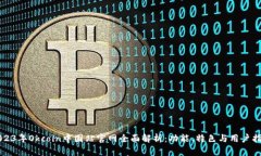 2023年Okcoin中国站官网全面解析：功能、特色与用