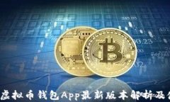 2023年虚拟币钱包App最新版本解析及使用指南
