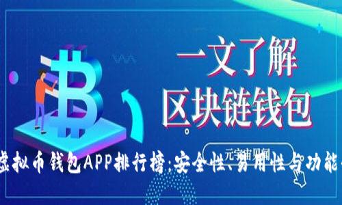 2023年虚拟币钱包APP排行榜:安全性、易用性与功能全面评测
