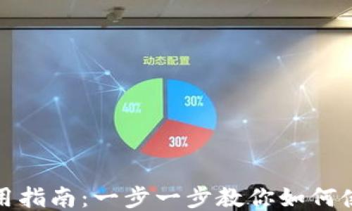 
CG钱包使用指南：一步一步教你如何使用CG钱包