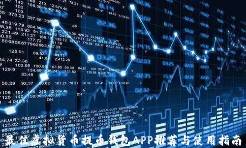 最佳虚拟货币提币钱包APP推荐与使用指南