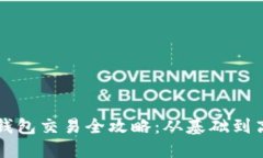 以太坊钱包交易全攻略：从基础到高级技巧