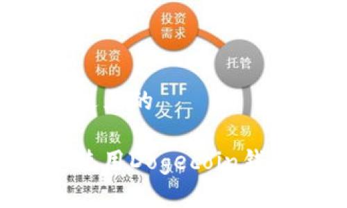 思考一个接近且的

如何选择和使用Dogecoin钱包：全面指南