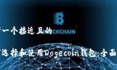 思考一个接近且的如何选择和使用Dogecoin钱包：全