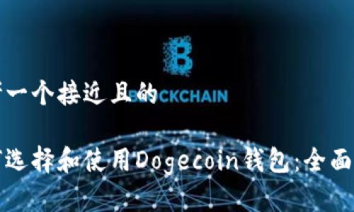 思考一个接近且的

如何选择和使用Dogecoin钱包：全面指南