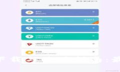 虚拟币钱包app下载与使用指南：最新版功能全解