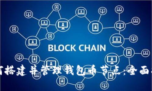 如何搭建并管理钱包币节点：全面指南