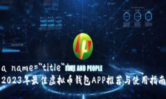 a name=＂title＂/a2023年最佳虚拟币钱包APP推荐与使