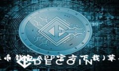 2023年最新虚拟币钱包APP官方下载（苹果用户专属