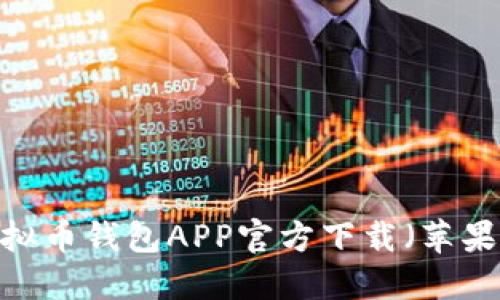 2023年最新虚拟币钱包APP官方下载（苹果用户专属指南）