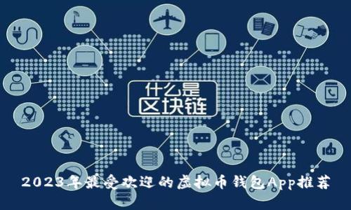 2023年最受欢迎的虚拟币钱包App推荐