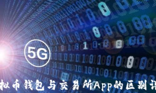 
虚拟币钱包与交易所App的区别详解