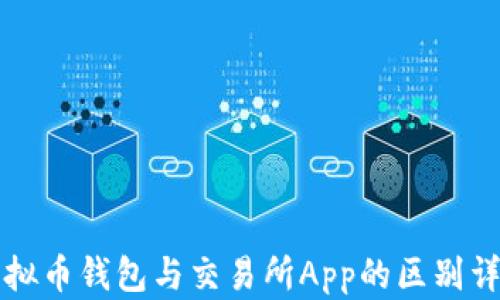 
虚拟币钱包与交易所App的区别详解