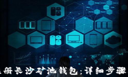 
如何快速注册长沙矿池钱包：详细步骤及注意事项
