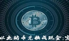 如何将以太坊币兑换成现金：完整指南