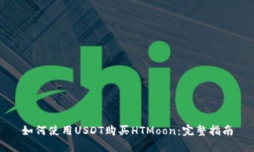 如何使用USDT购买HTMoon：完整指南