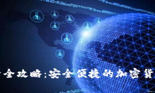 冷钱包登录全攻略：安全便捷的加密货币存储方法