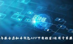 2023年最全虚拟币钱包APP下载推荐（适用于苹果用