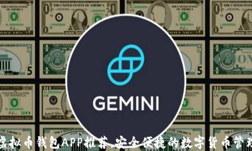 
十大虚拟币钱包APP推荐，安全便捷的数字货币管理工具