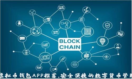 
十大虚拟币钱包APP推荐，安全便捷的数字货币管理工具