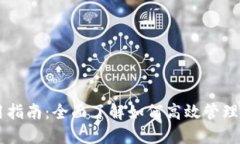 币达钱包使用指南：全面了解如何高效管理您的