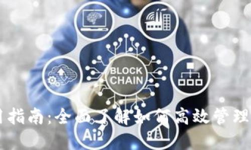 币达钱包使用指南:全面了解如何高效管理您的数字资产