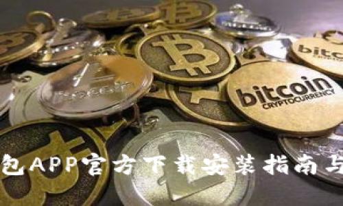 虚拟币钱包APP官方下载安装指南与使用技巧
