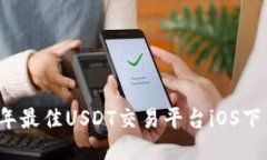 2023年最佳USDT交易平台iOS下载指南