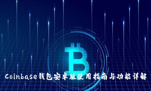 Coinbase钱包安卓版使用指南与功能详解