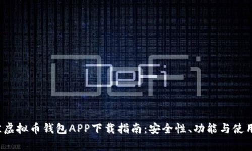 2023年最佳虚拟币钱包APP下载指南：安全性、功能与使用体验全解析