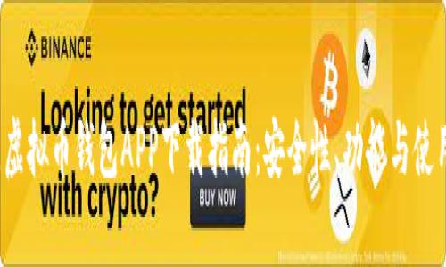 2023年最佳虚拟币钱包APP下载指南:安全性、功能与使用体验全解析