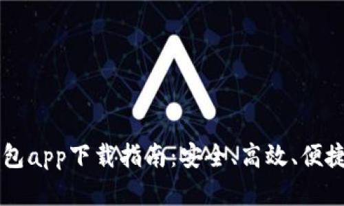 2023年C币虚拟币钱包app下载指南:安全、高效、便捷的数字资产管理平台