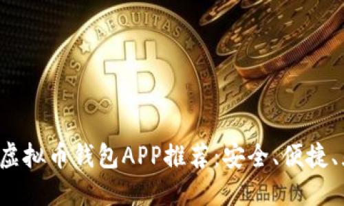 2023年最佳虚拟币钱包APP推荐:安全、便捷、显著优势一览