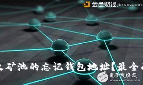 如何找回星火矿池的忘记钱包地址？最全面的解决方案