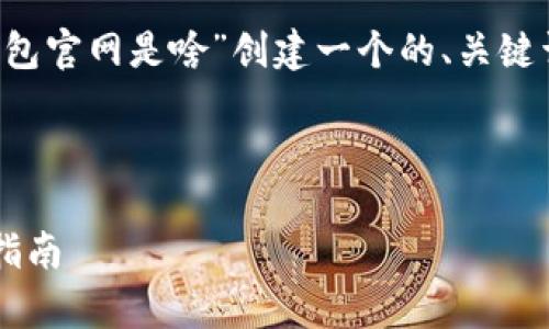 根据你提供的信息，我将为“K豆钱包官网是啥”创建一个的、关键词，以及一个内容大纲和相关问题。



K豆钱包官网：全方位解析及使用指南