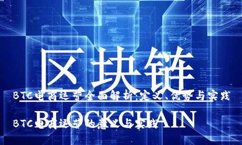 BTC电商运营全面解析：定义、优势与实践

BTC电商运营的意义与实践