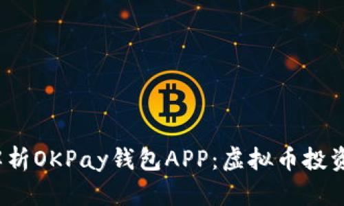 Título: 全方位解析OKPay钱包APP：虚拟币投资与管理的最佳助手