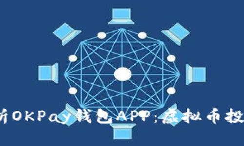 Título: 全方位解析OKPay钱包APP：虚拟币投资与管理的最佳助手